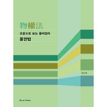 조문으로 보는 용어정리 물권법 제3판, 로앤오더, 김묘엽