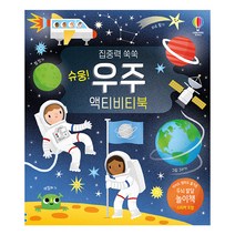집중력 쑥쑥 슈웅! 우주 액티비티북:, 어스본코리아, 레베카 길핀 글 · 에리카 해리슨 외 그림 · 조남주 옮김