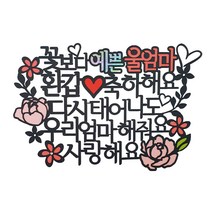 [아티파티토퍼] 케이크 토퍼 + 하트픽, 환갑 울엄마(토퍼), 랜덤발송(하트픽), 1세트