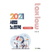 세법노트북: 부가가치세법(2021), 세경북스