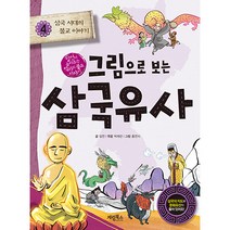 그림으로 보는 삼국유사, 계림북스, 일연, 김은의, 4권