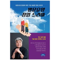 방문요양 창업 드라마:방문요양 창업에 대한 가장 생생한 현장 리포트, 마이북하우스, 이영우