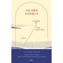 너를 어떻게 포기하겠느냐:요나 신드롬에 빠진 이 시대 그리스도인 구하기, 두란노서원