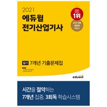 2021 에듀윌 전기산업기사 필기 7개년 기출문제집