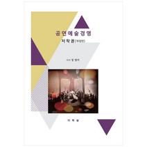 더하심 공연예술경영 저작권-개정판 +미니수첩제공, 정영미