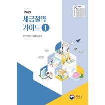 세금절약가이드 1: 부가가치세 종합소득세(2021), 국세청, 국세청