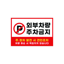피노마켓 주차금지 안내판 디자인 P-02 대형 45 x 30 cm, 외부차량 주차금지, 1개