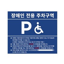 [장애인주차표시판] 피노마켓 장애인 전용 주차구역 안내판 T3mm x 70cm x 60cm, 1개