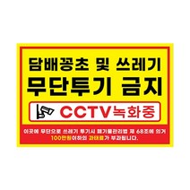피노마켓 무단투기금지 안내판 디자인 6 중형 30 x 20 cm, 담배꽁초 및 쓰레기 무단투기 금지, 1개