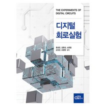 디지털 회로 실험, 동일출판사, 홍성민 외 4인