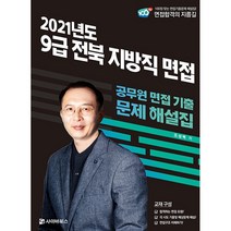 2021 9급 전북 지방직 면접:공무원 면접 기출 문제 해설집, 사이버북스
