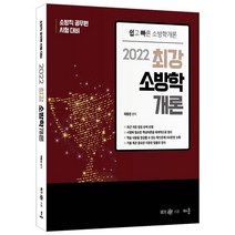 2022 최강 소방학개론:소방직 공무원 시험 대비, 배움