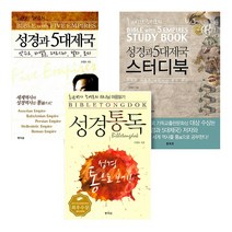 통박사 조병호 성경통독   5대제국   스터디북 전3권 세트, 통독원