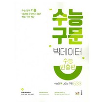 수능 구문 빅데이터(수능빈출편)(2021), NE능률, 영어영역