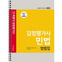 박문각 감정평가사 민법 법령집:감정평가사 민법 1차 법령집