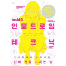 toshi의 인물 드로잉 테크닉, 한스미디어, toshi