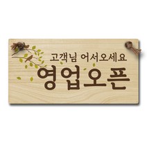 레트로 양면 우드 안내판 WOC-030, 1개, OPEN/CLOSED