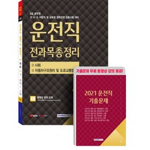 2021 9급 공무원 운전직 전과목총정리 + 운전직 기출문제, 서원각