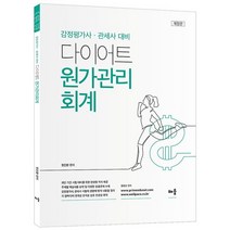 다이어트 원가관리회계:감정평가사 관세사 대비, 배움