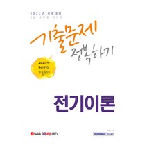2022 9급 공무원 전기직 전기이론 기출문제 정복하기:2015년~2021년 기출문제 수록 2022년 9급 공무원 전기직 시험대비, 서원각