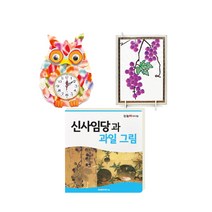 눈높이 아티맘 미술교육 프로그램 신사임당과 과일 그림, 대교, 대교