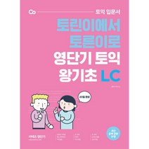 커넥츠 영단기 토익 입문서 토린이에서 토른이로 영단기 토익 왕기초 LC, 에스티유니타스
