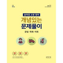 2022 송아영 소방영어 개념있는 문제풀이: 문법 독해 어휘, 영기획비엠씨