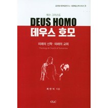 데우스 호모:미래의 신학ㆍ미래의 교회, CLC(기독교문서선교회)