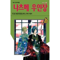 나츠메 우인장 26, 학산문화사