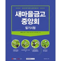 새마을금고 중앙회 필기시험:2021 하반기 일반직 신입직원 채용 대비, 서원각