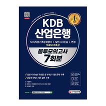 2021 하반기 KDB산업은행 5급 : NCS 직업기초능력평가 + 일반시사논술 + 면접 + 무료 NCS특강 봉투모의고사 7회분, 시대고시기획