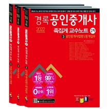 2022 경록 공인중개사 족집게 교수노트 2차 세트