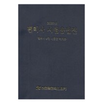 변리사 시험용법전(2020):변리사 2차 시험장 비치용, 신언L&P, 신언 편집부