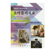 테클린(Tecklin)의 소아물리치료, 영문출판사, Jan S. Tecklin