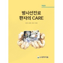 방사선진료 환자의 CARE, 대학서림, 최종학, 송재흥, 임창선, 임청환