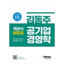 김동주 공기업 경영학 객관식 800제, 마이패스북스