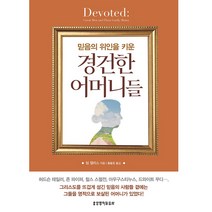믿음의 위인을 키운 경건한 어머니들:Devoted: Great Men and Their Godly Moms, 생명의말씀사