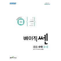 베이직쎈 중등 수학 3-2(2023), 좋은책신사고