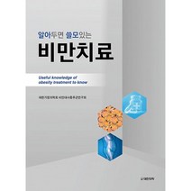 알아두면 쓸모있는 비만치료, 도서출판대한의학, 대한가정의학회 비만대사증후군연구회