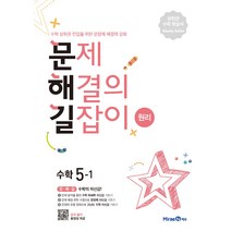 문제해결의 길잡이 원리 초등 수학 5-1(2023), 미래엔, 이재효, 김영기, 이용재, 초등5학년