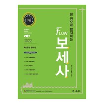 2022 한 권으로 합격하는 FLOW 보세사, 법학사