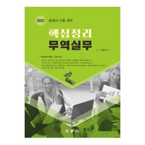 2022 핵심정리 무역실무:관세사 시험 대비, 법학사