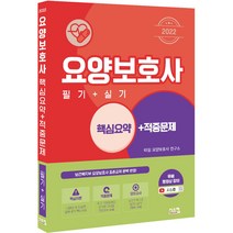 2022 요양보호사 필기+실기 핵심요약+적중문제 개정판, 시스컴