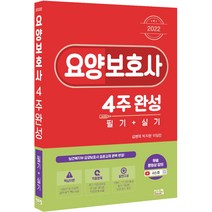 2022 요양보호사 4주완성 필기 실기:보건복지부 요양보호사 표준교재 수정본 완벽 반영!, 시스컴