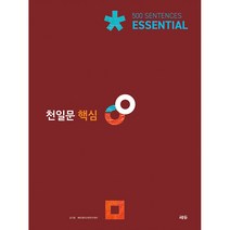 천일문 핵심 Essential 500 Sentences, 쎄듀