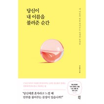 당신이 내 이름을 불러준 순간, 다산초당, 전승환