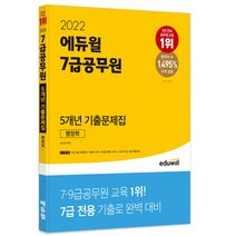 2022 에듀윌 7급공무원 5개년 기출문제집 행정학