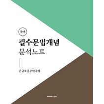 2022 권규호 공무원 국어 필수문법개념 분석노트, 권규호언어연구실