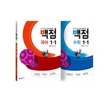 동아 백점 시리즈 국어수학 세트 1-1 (2023년용), 동아출판, 초등1학년