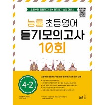 능률 초등영어 듣기모의고사 10회 4-2, 능률교육, 초등4학년